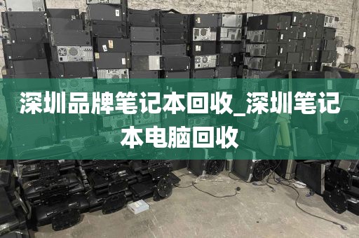深圳品牌笔记本回收_深圳笔记本电脑回收