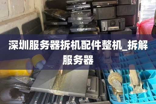 深圳服务器拆机配件整机_拆解服务器