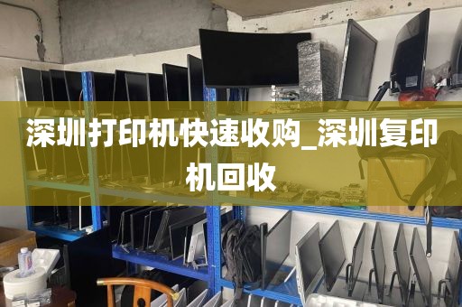 深圳打印机快速收购_深圳复印机回收