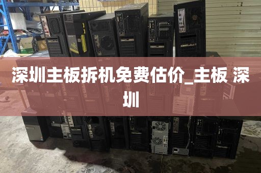 深圳主板拆机免费估价_主板 深圳