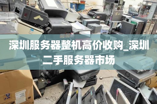 深圳服务器整机高价收购_深圳二手服务器市场