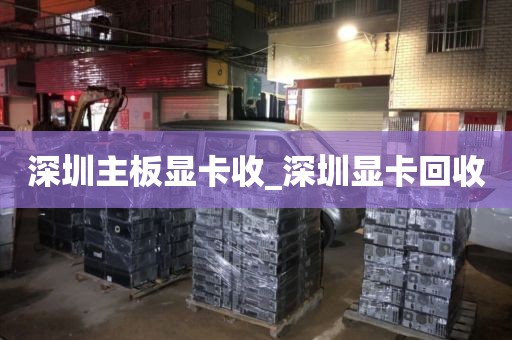 深圳主板显卡收_深圳显卡回收
