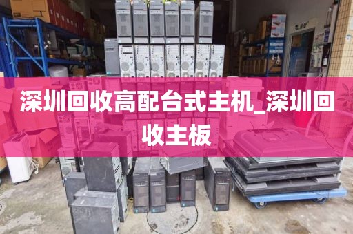 深圳回收高配台式主机_深圳回收主板