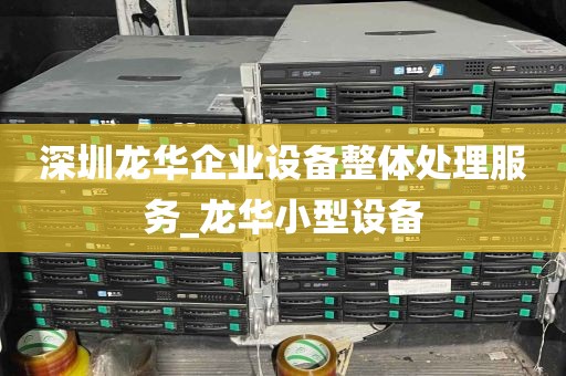 深圳龙华企业设备整体处理服务_龙华小型设备