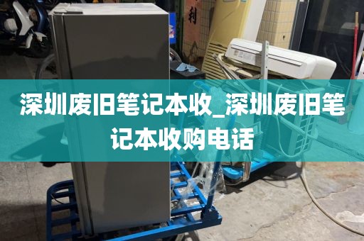 深圳废旧笔记本收_深圳废旧笔记本收购电话