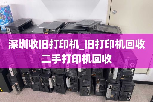 深圳收旧打印机_旧打印机回收二手打印机回收