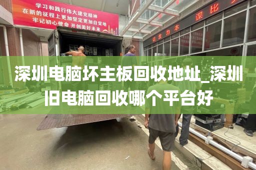 深圳电脑坏主板回收地址_深圳旧电脑回收哪个平台好