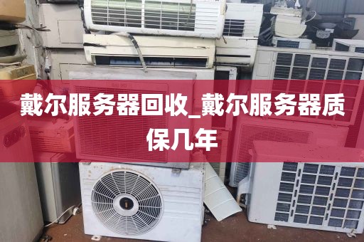 戴尔服务器回收_戴尔服务器质保几年