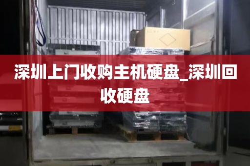 深圳上门收购主机硬盘_深圳回收硬盘