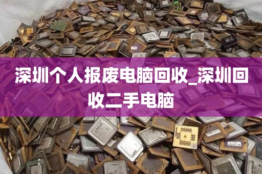 深圳个人报废电脑回收_深圳回收二手电脑