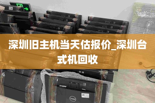 深圳旧主机当天估报价_深圳台式机回收