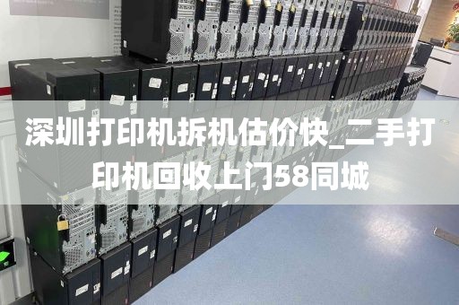 深圳打印机拆机估价快_二手打印机回收上门58同城