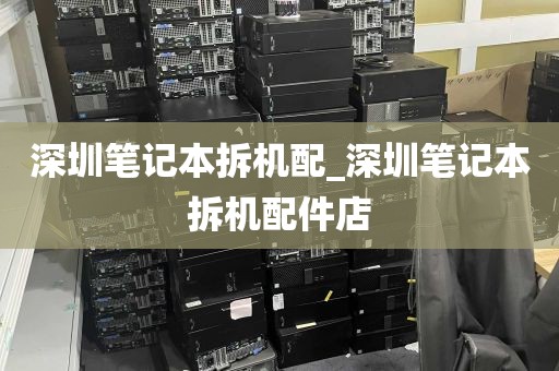 深圳笔记本拆机配_深圳笔记本拆机配件店