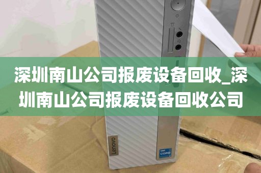 深圳南山公司报废设备回收_深圳南山公司报废设备回收公司
