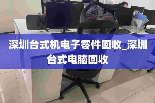 深圳台式机电子零件回收_深圳台式电脑回收