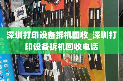深圳打印设备拆机回收_深圳打印设备拆机回收电话