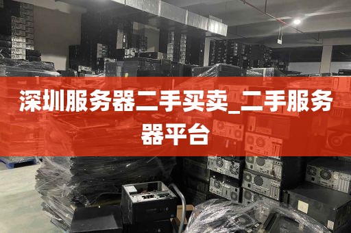 深圳服务器二手买卖_二手服务器平台