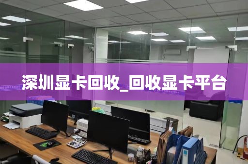 深圳显卡回收_回收显卡平台