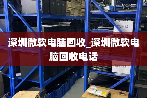 深圳微软电脑回收_深圳微软电脑回收电话