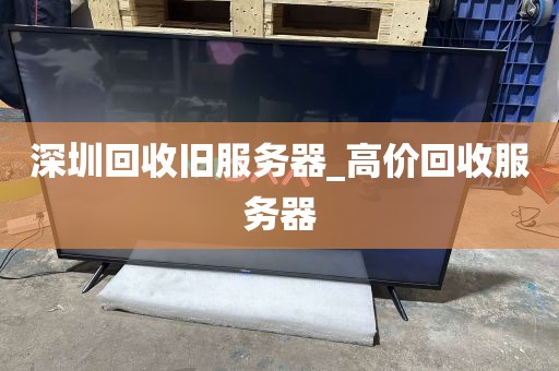 深圳回收旧服务器_高价回收服务器