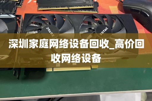 深圳家庭网络设备回收_高价回收网络设备
