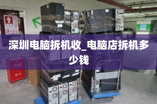 深圳电脑拆机收_电脑店拆机多少钱