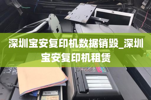 深圳宝安复印机数据销毁_深圳宝安复印机租赁