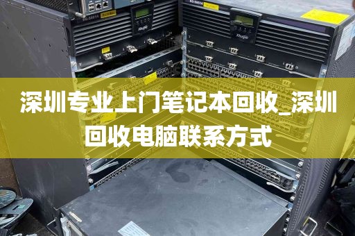 深圳专业上门笔记本回收_深圳回收电脑联系方式