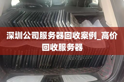 深圳公司服务器回收案例_高价回收服务器