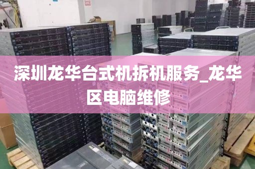 深圳龙华台式机拆机服务_龙华区电脑维修