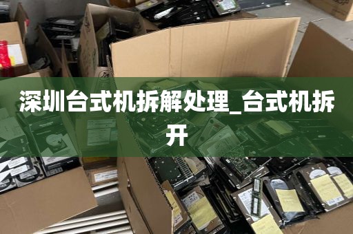 深圳台式机拆解处理_台式机拆开