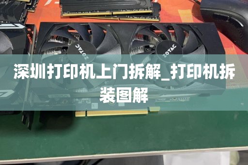 深圳打印机上门拆解_打印机拆装图解