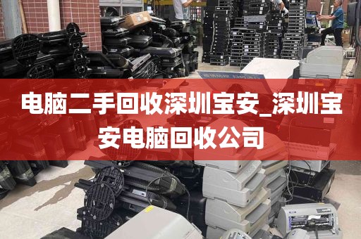 电脑二手回收深圳宝安_深圳宝安电脑回收公司