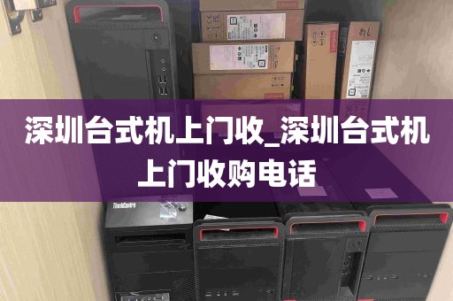 深圳台式机上门收_深圳台式机上门收购电话