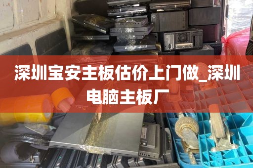 深圳宝安主板估价上门做_深圳电脑主板厂