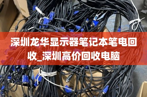 深圳龙华显示器笔记本笔电回收_深圳高价回收电脑