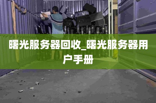 曙光服务器回收_曙光服务器用户手册