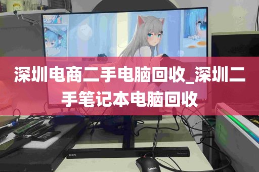 深圳电商二手电脑回收_深圳二手笔记本电脑回收