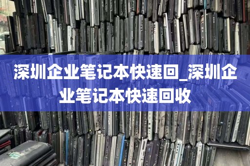 深圳企业笔记本快速回_深圳企业笔记本快速回收