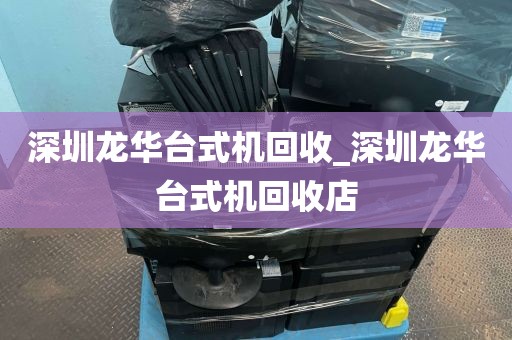 深圳龙华台式机回收_深圳龙华台式机回收店