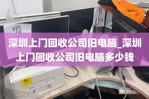 深圳上门回收公司旧电脑_深圳上门回收公司旧电脑多少钱