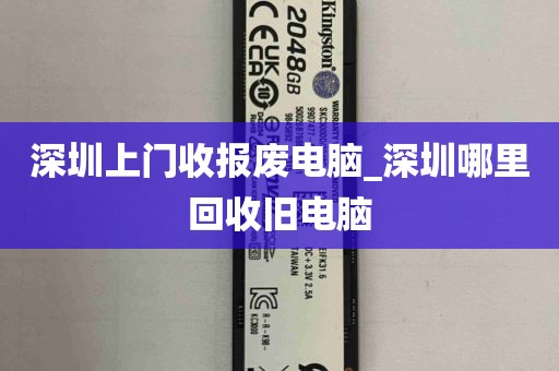 深圳上门收报废电脑_深圳哪里回收旧电脑