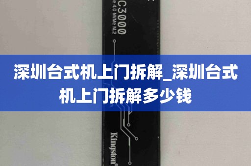 深圳台式机上门拆解_深圳台式机上门拆解多少钱