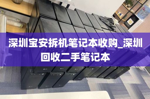 深圳宝安拆机笔记本收购_深圳回收二手笔记本