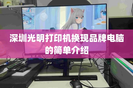 深圳光明打印机换现品牌电脑的简单介绍