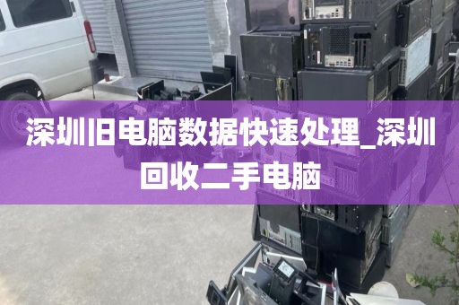 深圳旧电脑数据快速处理_深圳回收二手电脑