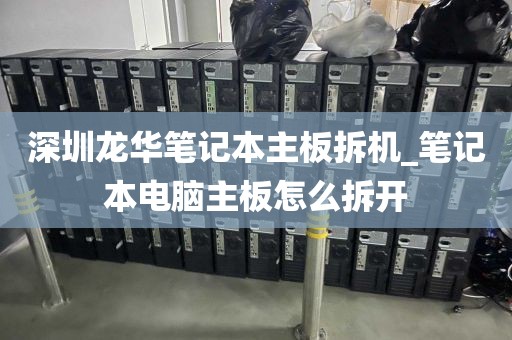 深圳龙华笔记本主板拆机_笔记本电脑主板怎么拆开