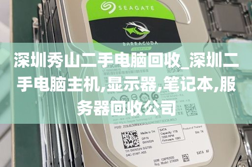 深圳秀山二手电脑回收_深圳二手电脑主机,显示器,笔记本,服务器回收公司