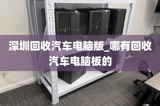 深圳回收汽车电脑版_哪有回收汽车电脑板的