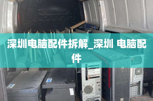 深圳电脑配件拆解_深圳 电脑配件